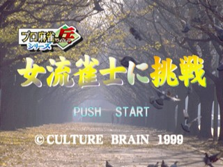 Pro Mahjong Tsuwamono Series : Joryuu Janshi ni Chousen, Watashi-tachi ni Chousen Shite ne! — Title screen