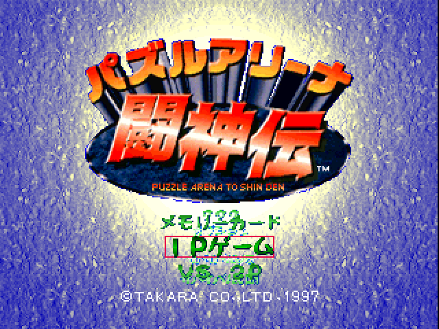 Puzzle Arena Toushinden — Title screen