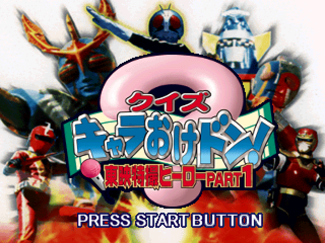 Quiz Chara-Oke Don! Toei Tokusatsu Hero Part1 — Title screen