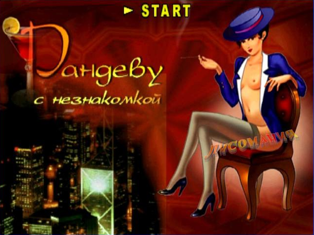 Randevu s neznakomkoj (Unl.) — Title screen