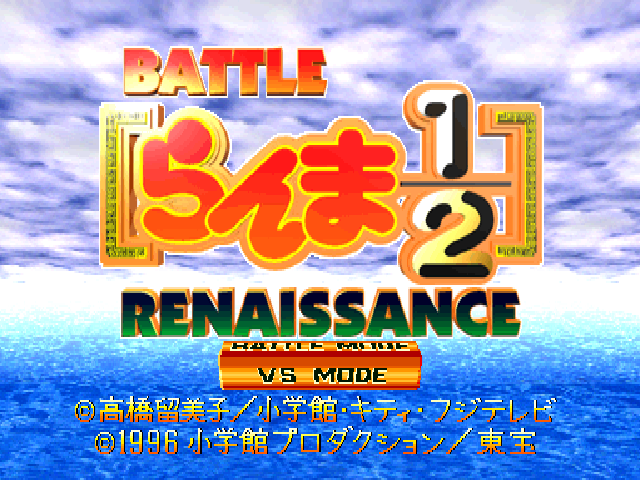 Ranma 1/2 : Battle Renaissance — Title screen
