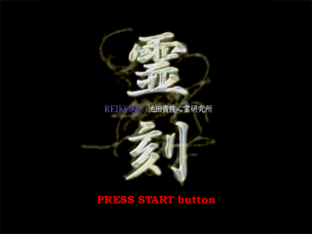 Reikoku : Ikeda Kizoku Shinrei Kenkyuujo — Title screen