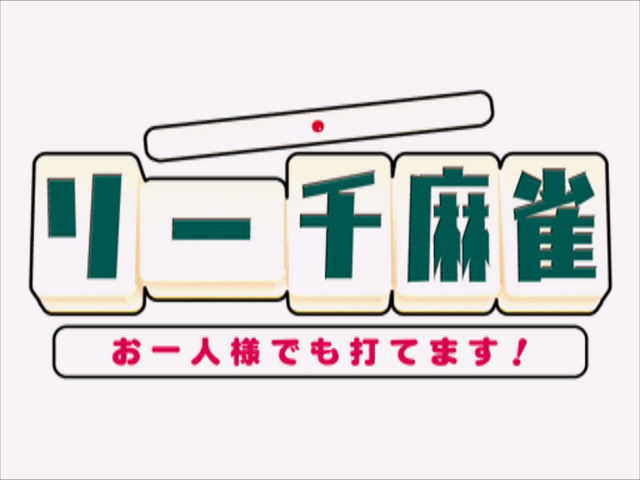 Riichi Mahjong : Ohitorisama Demo Utemasu! — Title screen