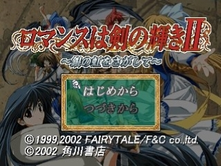 Romance Wa Ken No Kagayaki II — Title screen