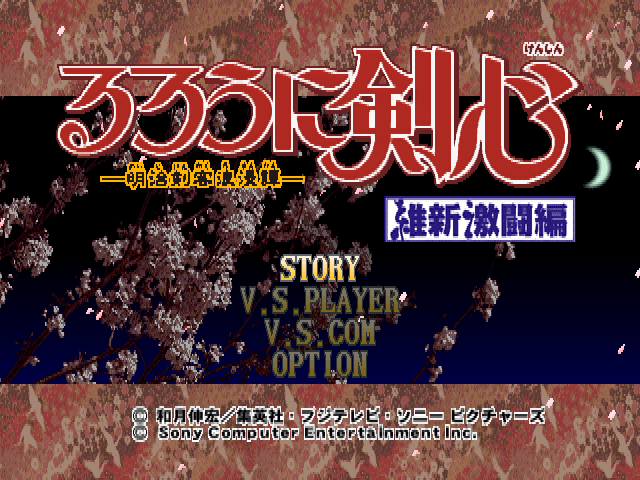 Rurouni Kenshin : Meiji Kenkaku Romantan, Ishin Gekitou Hen — Title screen