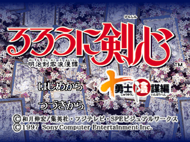 Rurouni Kenshin : Meiji Kenkaku Romantan, Juuyuushi Inbou Hen — Title screen