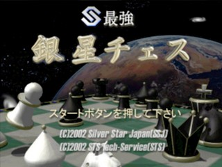 Saikyou Ginsei Chess — Title screen