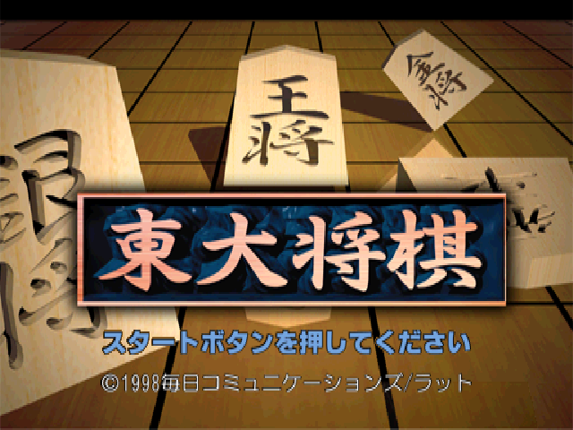 Saikyou Toudai Shougi — Title screen