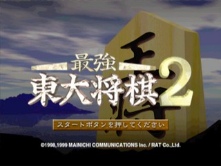 Saikyou Toudai Shougi 2 — Title screen