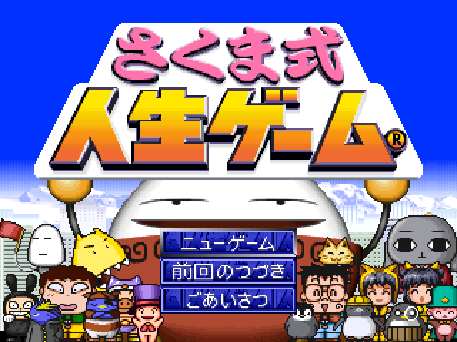 Sakuma-shiki Jinsei Game — Title screen