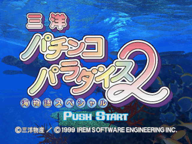 Sanyo Pachinko Paradise 2 : Umi Monogatari Special — Title screen