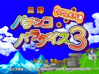 Sanyo Pachinko Paradise 3 : Wanwan Daikoushin — Title screen