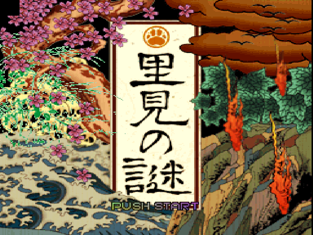 Satomi No Nazo — Title screen