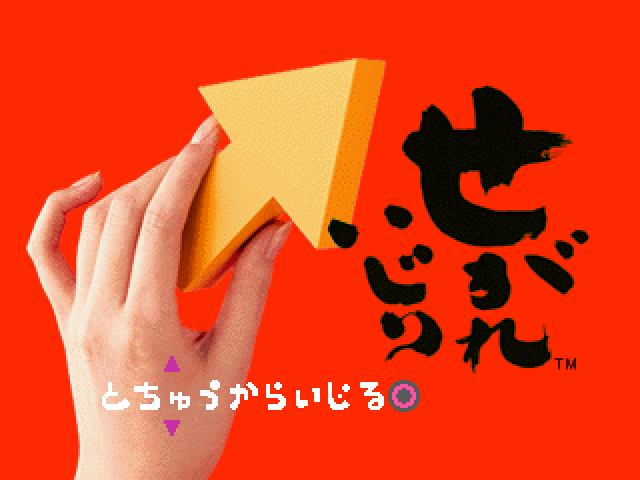 Segare Ijiri — Title screen
