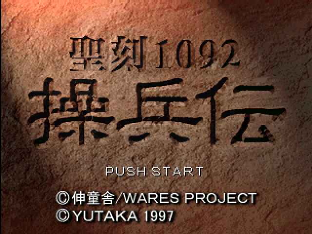 Seikoku 1092 : Souheiden — Title screen