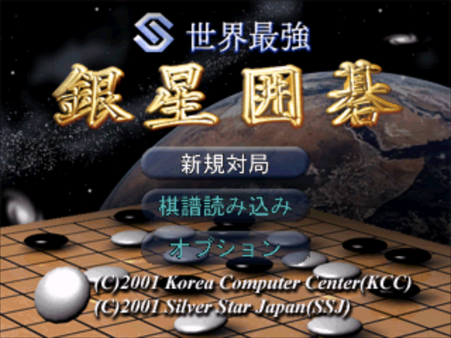 Sekai Saikyou Ginsei Igo — Title screen