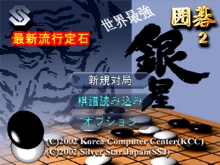 Sekai Saikyou Ginsei Igo 2 — Title screen