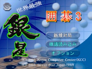 Sekai Saikyou Ginsei Igo 3 — Title screen
