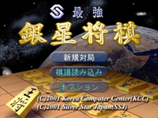 Sekai Saikyou Ginsei Shogi — Title screen