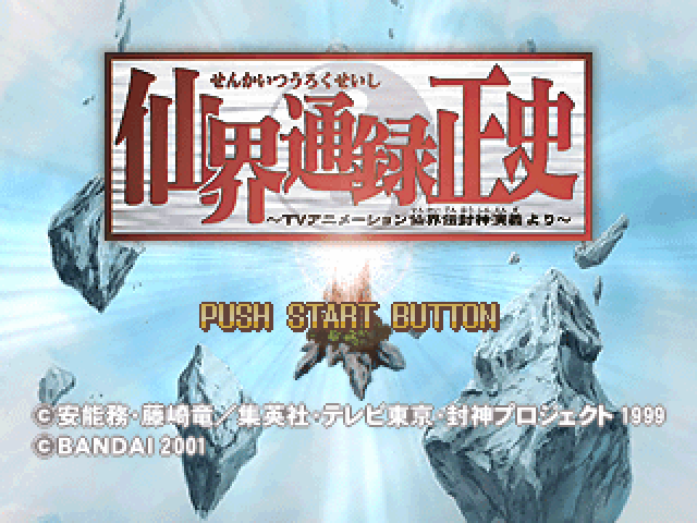 Senkai Tsuuroku Seishi : TV Animation Senkaiden Houshin Engi Yori — Title screen