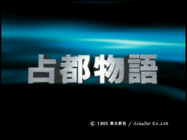 Sento Monogatari : Sono I — Title screen