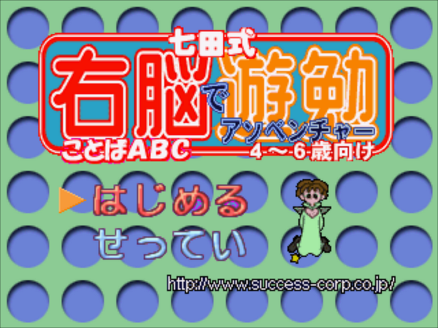 Shichida Shiki Unou de Asoventure - Kotoba ABC 4-6-sai Muke — Title screen