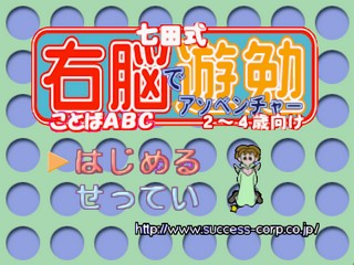 Shichidashiki Unou De Asoventure : Kotoba Abc - 2-4-sai Muke — Title screen