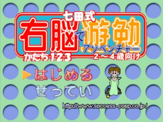 Shichidashiki Unou de Adventure - Katachi 123 2Sai - 4Sai Muke — Title screen
