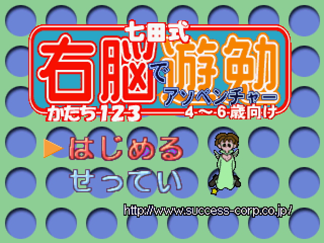 Shichidashiki Unou de Adventure - Katachi 123 4Sai - 6Sai Muke — Title screen