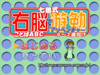 Shichidashiki Unou de Adventure - Kotoba ABC - 0-2-sai Muke — Title screen