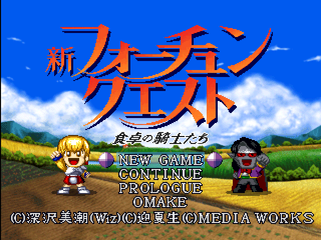 Shin Fortune Quest : Shokutaku no Kishi-tachi — Title screen
