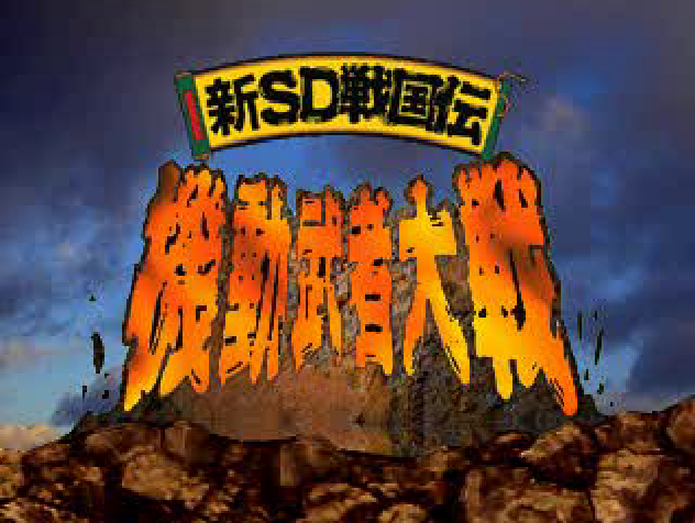 Shin SD Sengokuden : Kidou Musha Taisen — Title screen