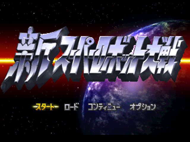 Shin Super Robot Taisen — Title screen