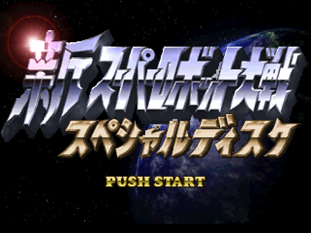 Shin Super Robot Wars Special Disc — Title screen