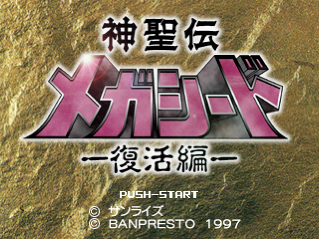 Shinseiden Megaseed : Fukkatsu-hen — Title screen