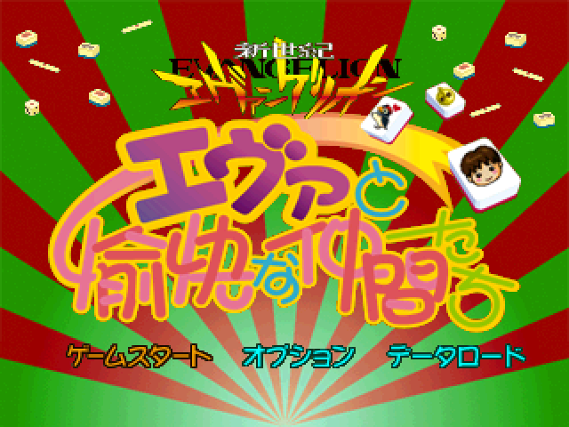 Shinseiki Evangelion : Eva to Yukai Na Nakamatachi — Title screen