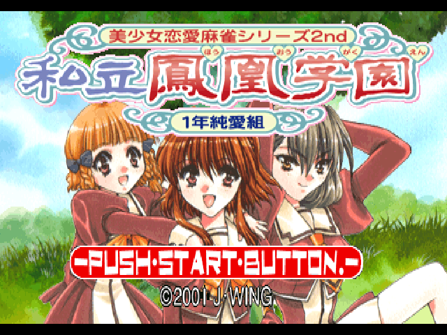Shiritsu Houou Gakuen : 1, Nen Junai Gumi — Title screen