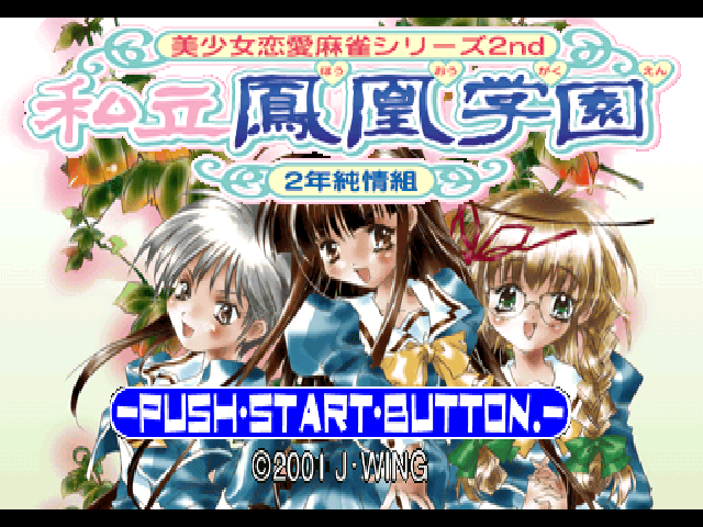 Shiritsu Houou Gakuen : 2, Nen Junjou Gumi — Title screen