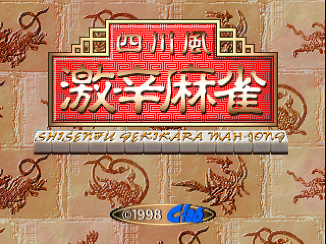Shisenfu Gekikara Mahjong — Title screen