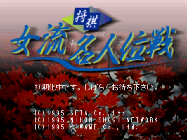 Shougi Joryuu Meijini-sen — Title screen