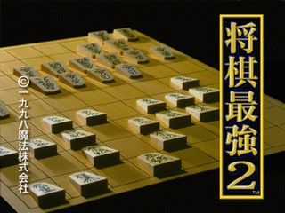 Shougi Saikyou 2 — Title screen