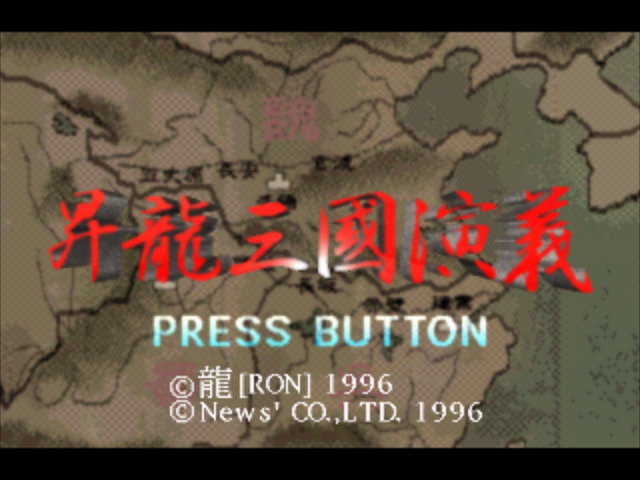 Shouryuu Sangoku Engi — Title screen