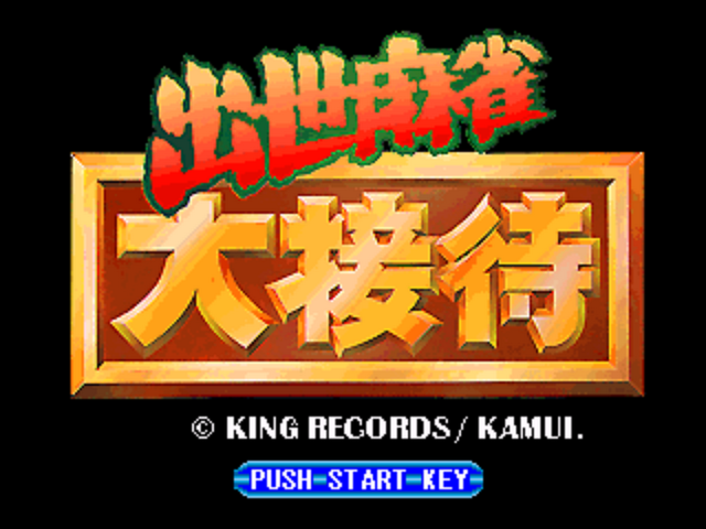 Shusse Mahjong Daisettai — Title screen