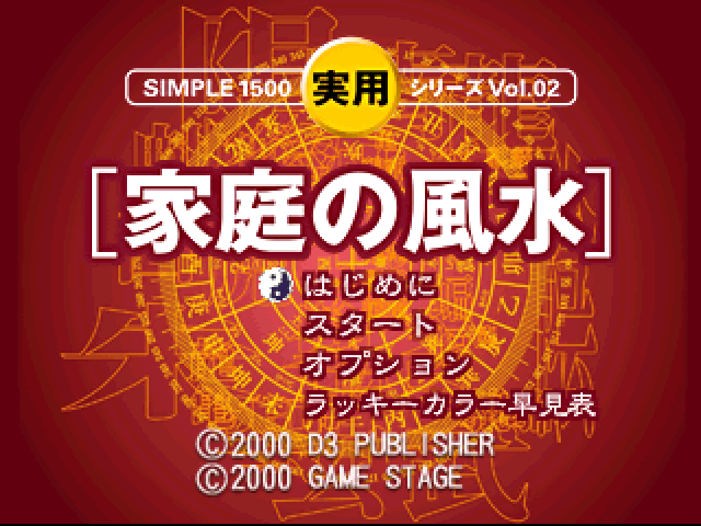Simple 1500 Jitsuyou Series Vol. 02 : Katei No Fuusui — Title screen