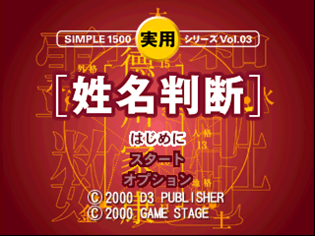 Simple 1500 Jitsuyou Series Vol. 03 : Seimei Handan — Title screen