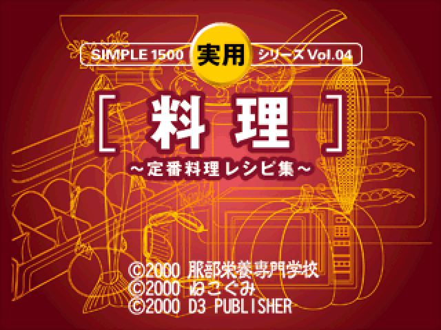 Simple 1500 Jitsuyou Series Vol. 04 : Ryouri - Teiban Ryouri Recipe Shuu — Title screen