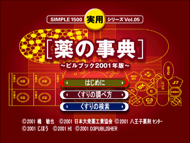 Simple 1500 Jitsuyou Series Vol. 05 : Kusuri No Jiten - Pill Book 2001 Nen Ban — Title screen