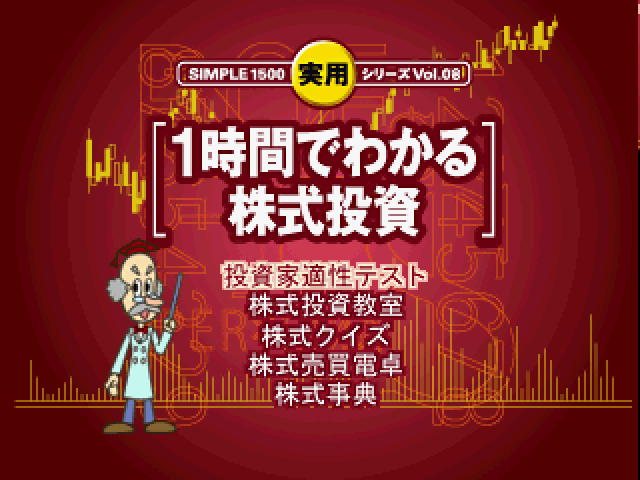 Simple 1500 Jitsuyou Series Vol. 08 : 1 Jikan De Wakaru Kabushiki Toushi — Title screen