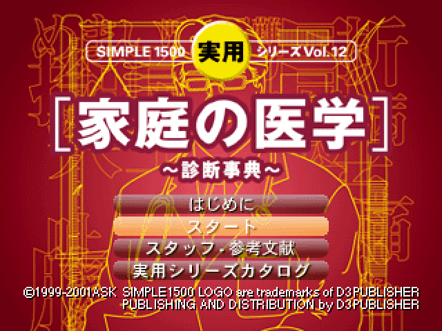 Simple 1500 Jitsuyou Series Vol. 12 : Katei No Igaku - Shindan Jiten — Title screen