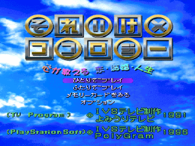 Soreike no Kokoroji : Kokoro ga Oshieru Koi, Kekkon, Jinsei — Title screen